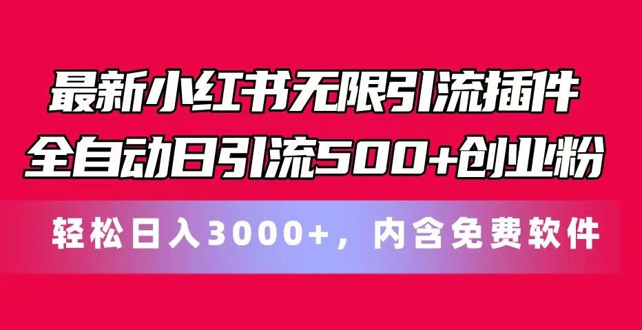 最新小红书无限引流插件全自动日引流500+创业粉 轻松日入3000+，内含免费软件-test