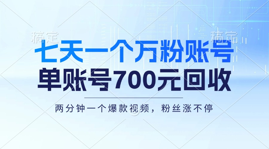 七天一个万粉账号，新手小白秒上手，单账号回收700元，轻松月入三万＋-test