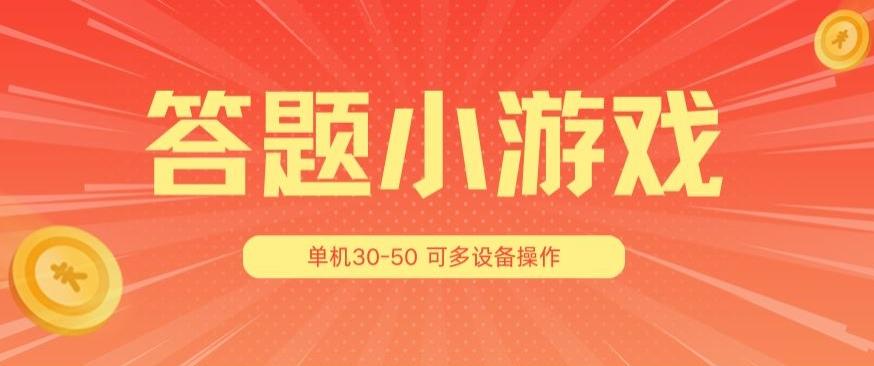 答题小游戏项目3.0 ，单机30-50，可多设备放大操作-test