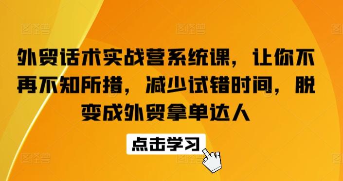 外贸话术实战营系统课，让你不再不知所措，减少试错时间，脱变成外贸拿单达人-test