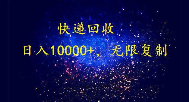 完美落地，挂机类型暴利快递回收项目。每天收入10000+，可无限复制放大！！！-test