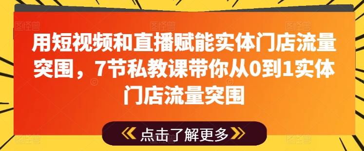 用短视频和直播赋能实体门店流量突围，7节私教课带你从0到1实体门店流量突围-test