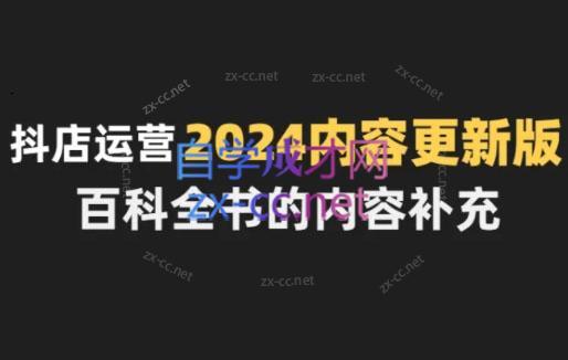 无缺·抖音小店精细化运营百科全书(更新24年4月)-test