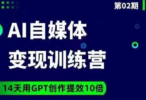 台风AI自媒体+爆文变现营，14天用GPT创作提效10倍-test