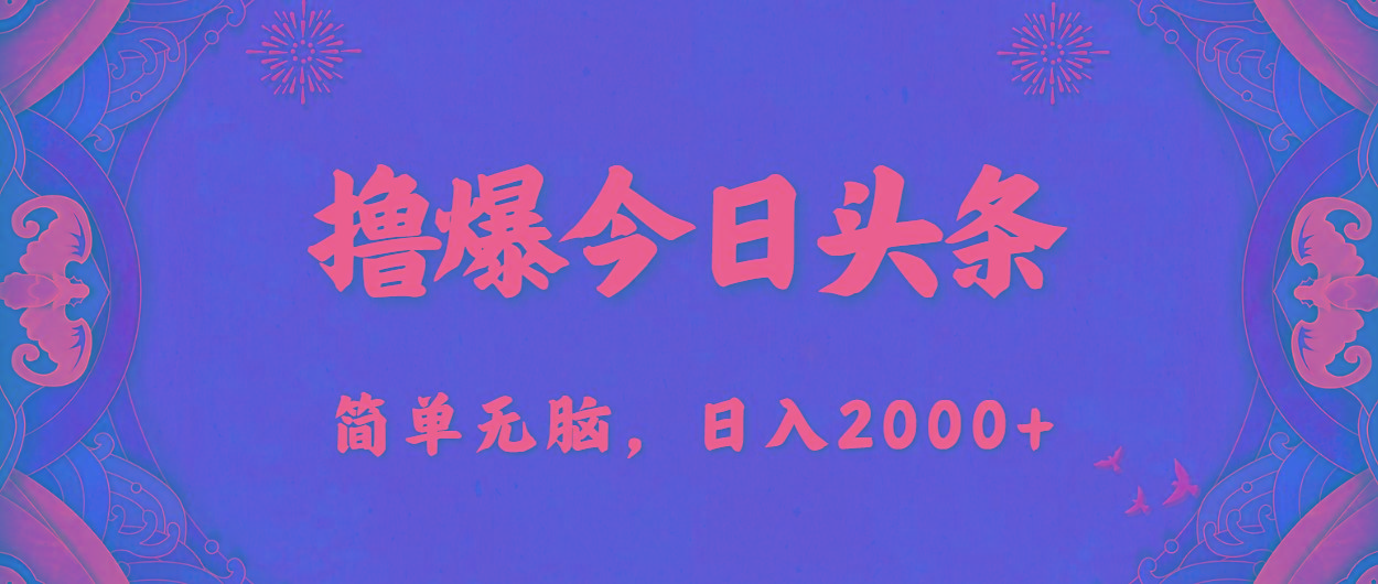 撸爆今日头条，简单无脑，日入2000+-test