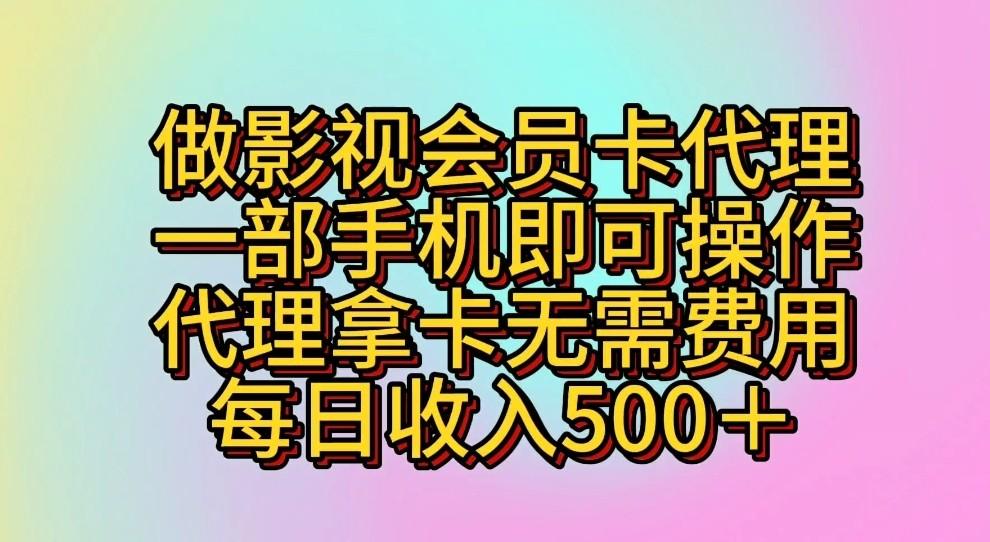 做影视会员卡代理，一部手机即可操作，代理拿卡无需费用，每日收入500＋-test