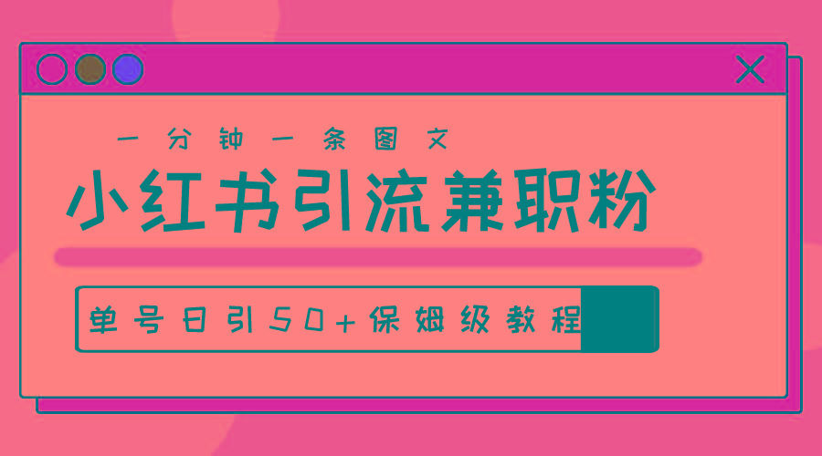爆粉秘籍！30s一个作品，小红书图文引流高质量兼职粉，单号日引50+-test