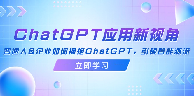 ChatGPT应用新视角：普通人&企业如何拥抱ChatGPT，引领智能潮流-test