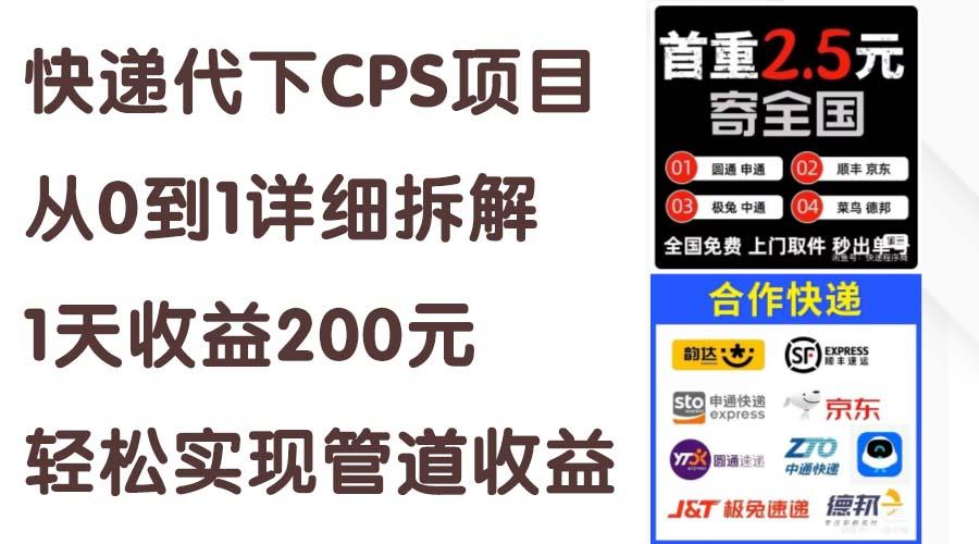 快递代下CPS项目从0到1详细拆解，1天收益200元，轻松实现管道收益-test