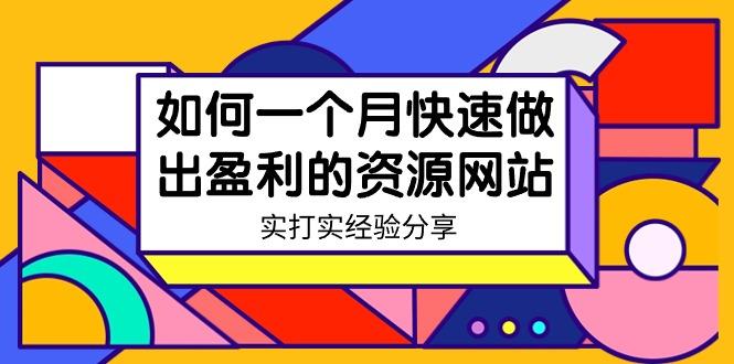 某收费培训：如何一个月快速做出盈利的资源网站(实打实经验)-18节无水印-test