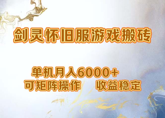 网游剑灵打金搬砖，单机月入6000+，可矩阵操作，收益稳定。-test