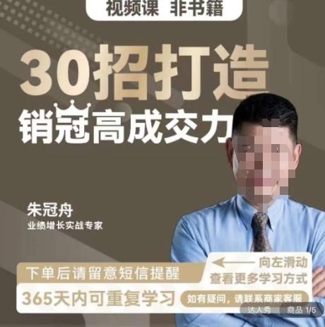 朱冠舟：30招打造销冠高成交力-企业管理精品视频课-test