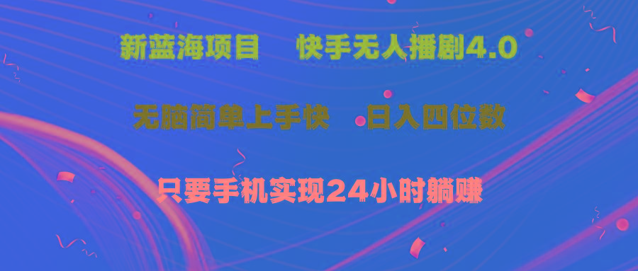 蓝海项目，快手无人播剧4.0最新玩法，一天收益四位数，手机也能实现24…-test