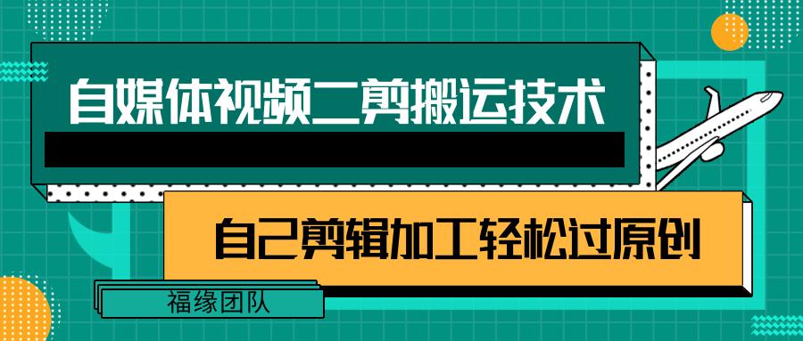 详细教你自媒体视频二剪搬运技术，自己加工轻松过原创【视频教程】-test