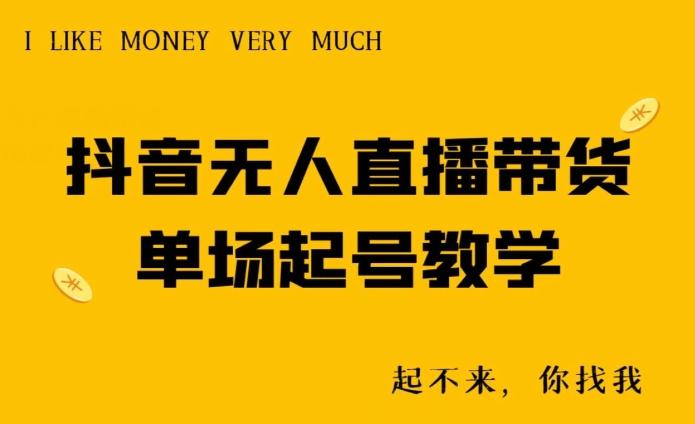抖音无人直播带货单场起号教学-test