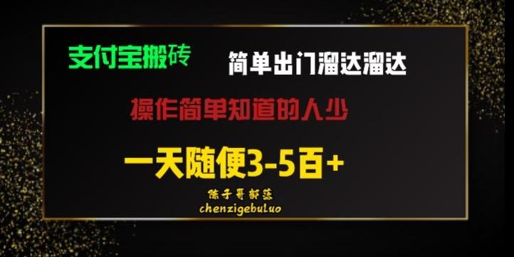 被人忽视的支付宝搬砖项目出门溜达溜达轻松日入500+小白随便操作-test