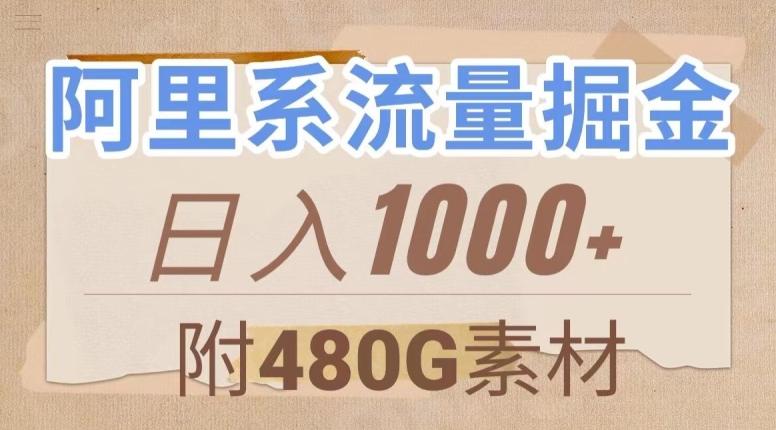 阿里系流量掘金，几分钟一个作品，无脑搬运，日入1000+（附480G素材）【揭秘】-test