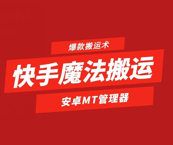 快手魔法搬运，1:1爆款搬运术，仅限安卓手机-test