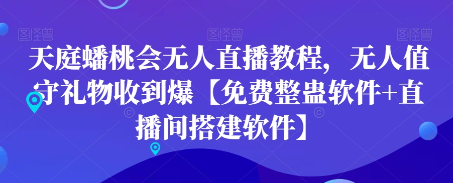 天庭蟠桃会无人直播教程，无人值守礼物收到爆【免费整蛊软件+直播间搭建软件】-test