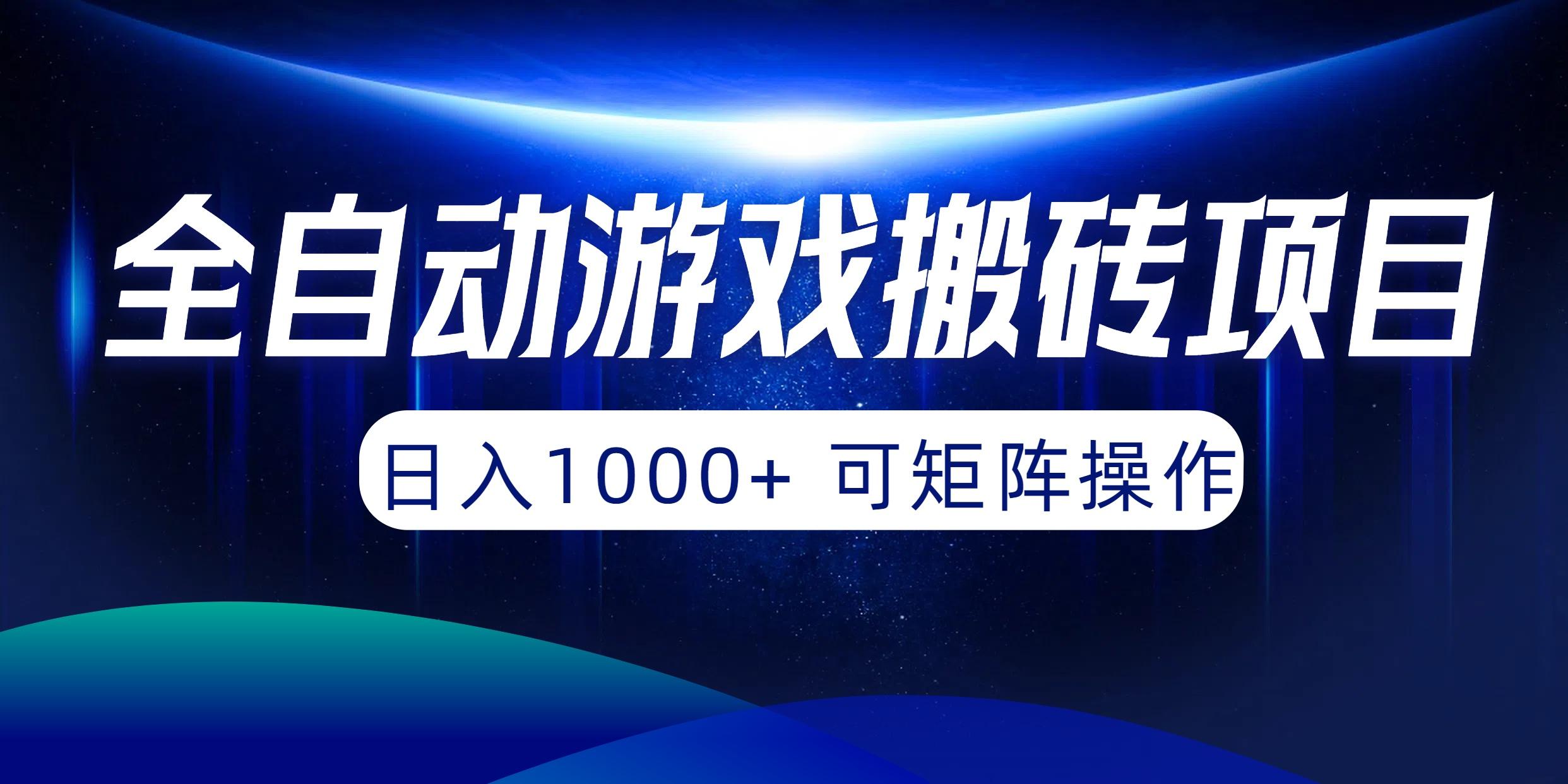 (10010期)全自动游戏搬砖项目，日入1000+ 可矩阵操作-test