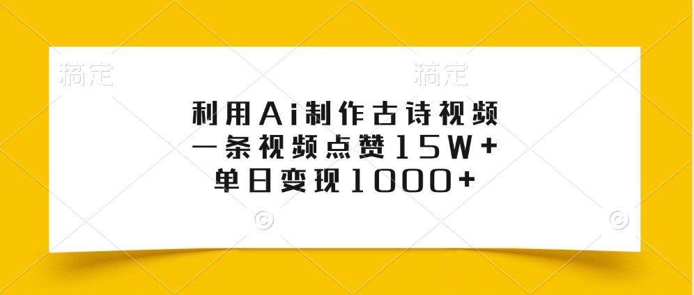 利用Ai制作古诗视频，一条视频点赞15W+，单日变现1000+-test