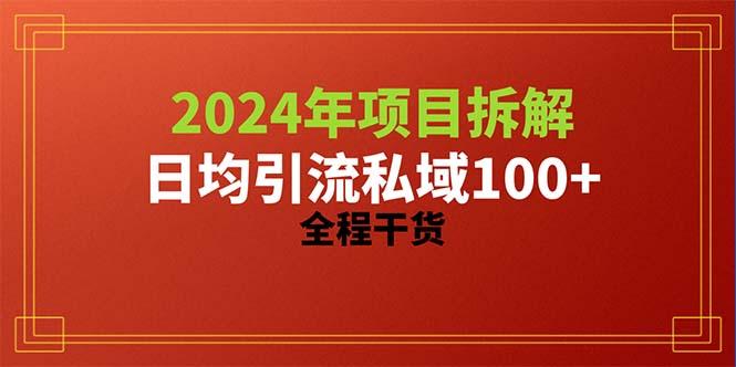 2024项目拆解日均引流100+精准创业粉，全程干货-test
