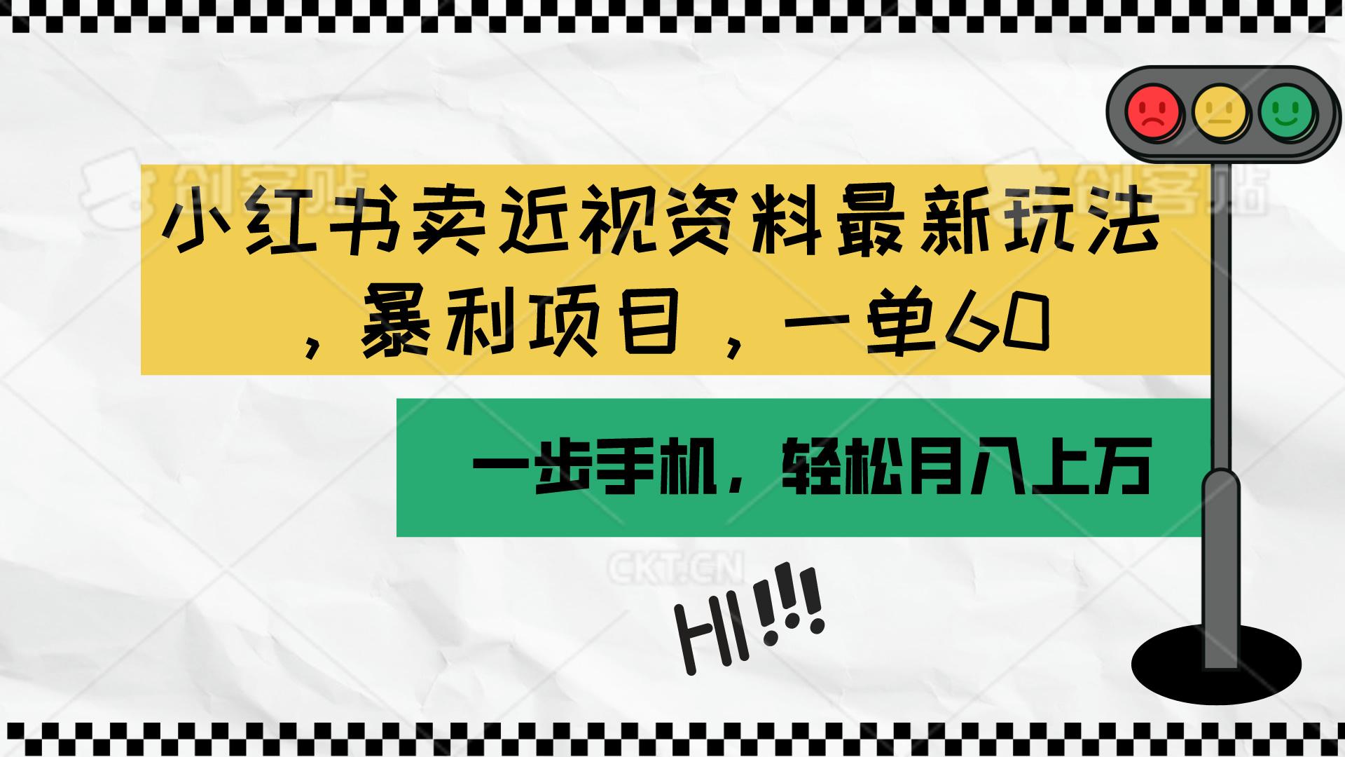 小红书卖近视资料最新玩法，一单60月入过万，一部手机可操作(附资料-test