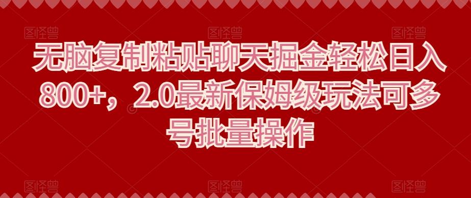 无脑复制粘贴聊天掘金轻松日入800+，2.0最新保姆级玩法可多号批量操作-test
