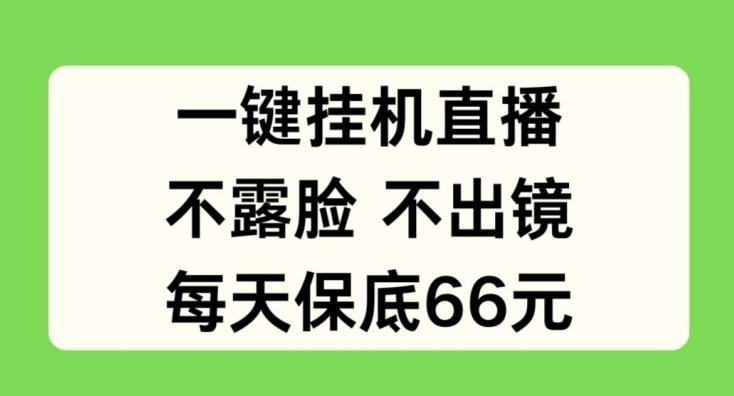 一键挂JI直播，不露脸不出境，每天保底66元【揭秘】-test