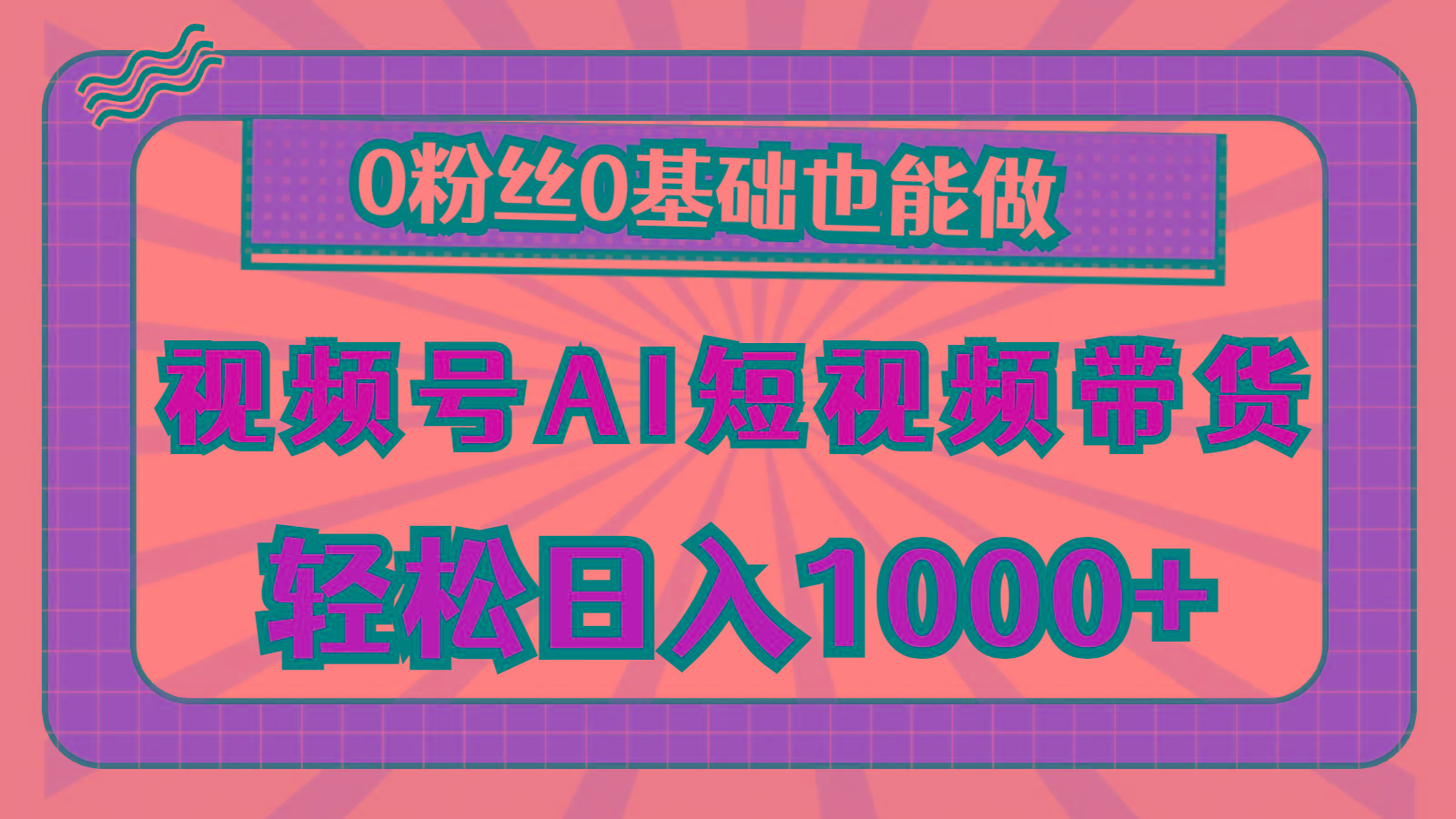 视频号AI短视频带货，轻松日入1000+，0粉丝0基础也能做-test
