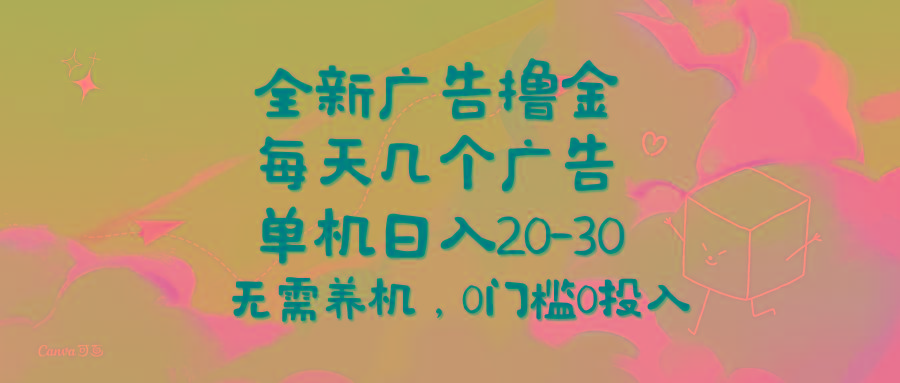 全新广告撸金，每天几个广告，单机日入20-30无需养机，0门槛0投入-test