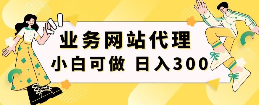 小白手机就能操作的业务网站代理项目，一单20，轻松日入300+-test