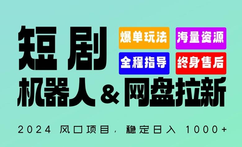 2024“短剧机器人+网盘拉新”全自动运行项目，稳定日入1000+，你的每一条专属链接都在为你赚钱【揭秘】-test