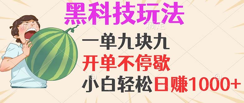 黑科技玩法，一单利润9.9，一天轻松100单，日赚1000＋的项目，小白看完…-test