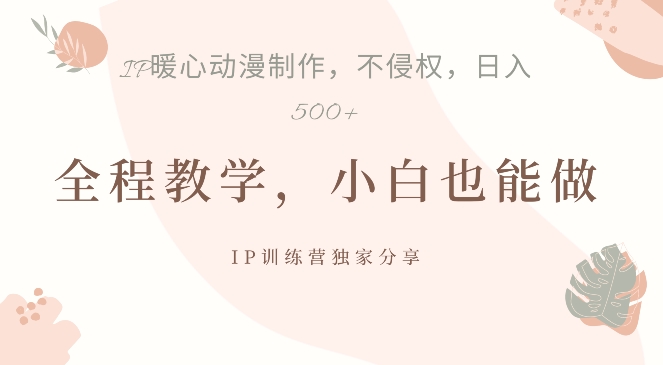 借助IP动画制作，暴力起号，日入5张【揭秘】-test