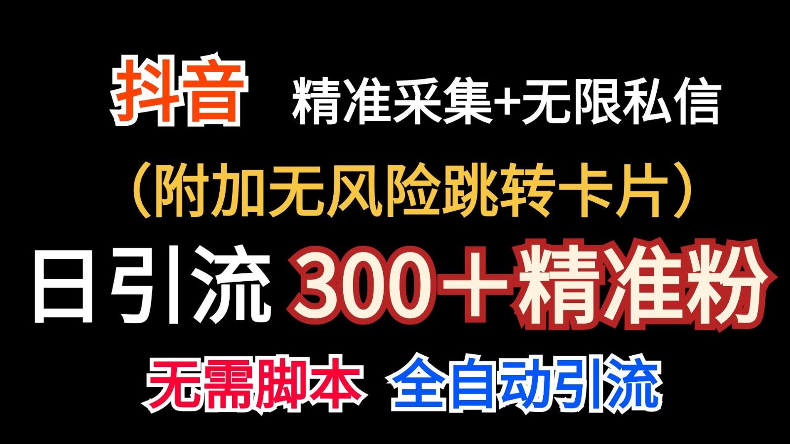 抖音无限暴力私信机(附加无风险跳转卡片)日引300＋精准粉-test
