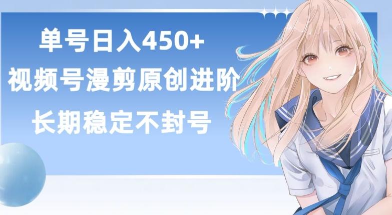 单号日赚450+，视频号原创漫剪进阶版，长久稳定，而且具有睡后收益【揭秘】-test