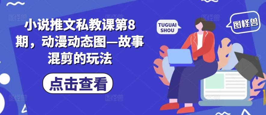 小说推文私教课第8期，动漫动态图—故事混剪的玩法-test