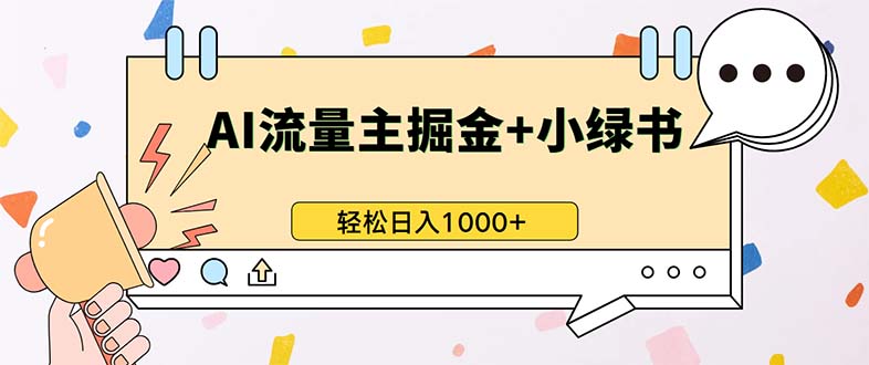最新操作，公众号流量主+小绿书带货，小白轻松日入1000+-test