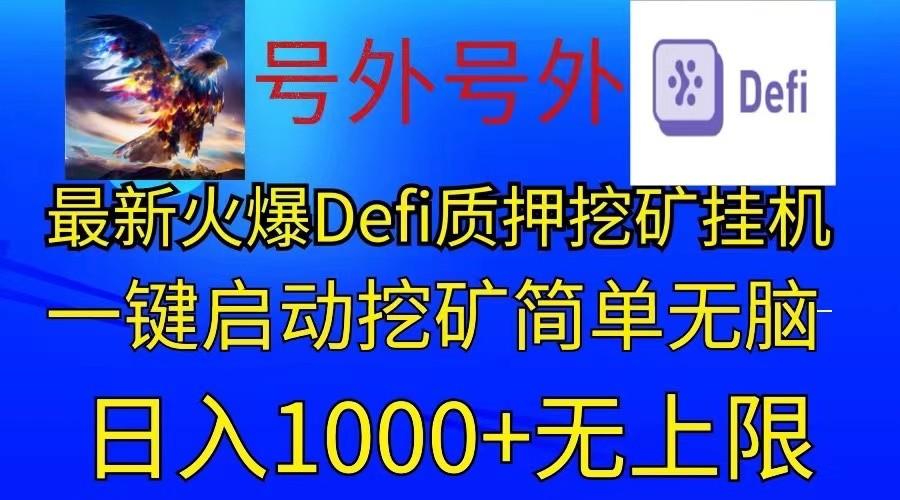 最新火爆挂机，电脑手机都可以操作，简单无脑日入1000+无上限-test