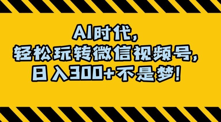 最新AI蓝海赛道，狂撸视频号创作分成，月入1万+，小白专属项目！【揭秘】-test