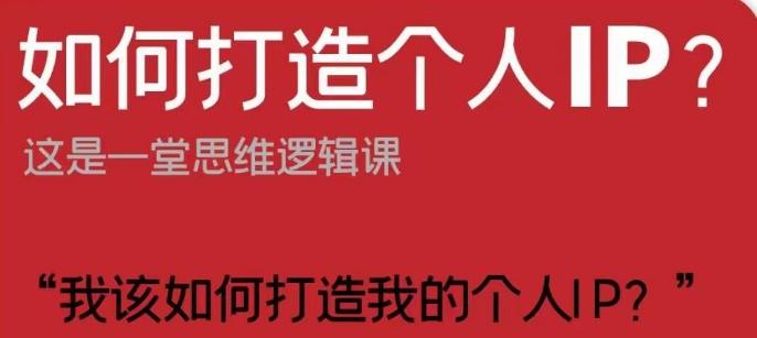 如何打造个人IP？这是一堂思维逻辑课“我该如何打造我的个人IP？”-test