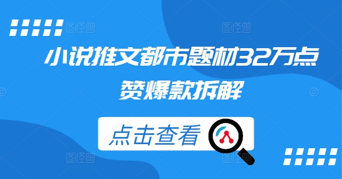 小说推文都市题材32万点赞爆款拆解-test