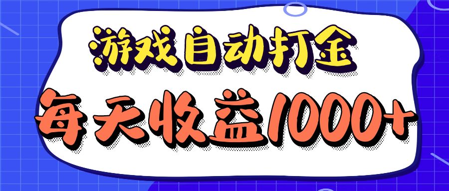 老款游戏自动打金项目，每天收益1000+ 长期稳定-test
