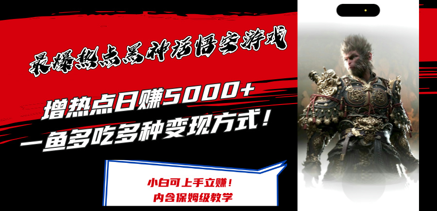 最爆热点黑神话悟空游戏，增热点日赚5k+，一鱼多吃多种变现方式，可立马上手赚钱【揭秘】-test