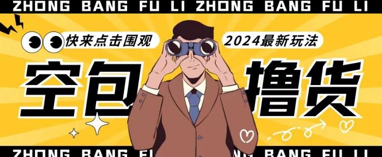 【独家揭秘】最新空包撸货玩法，单账号号称月入过万，小白直接上手简单粗暴快来围观(仅揭秘)-test