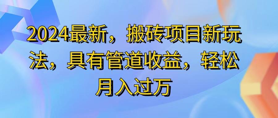 2024最近，搬砖收益新玩法，动动手指日入300+，具有管道收益-test