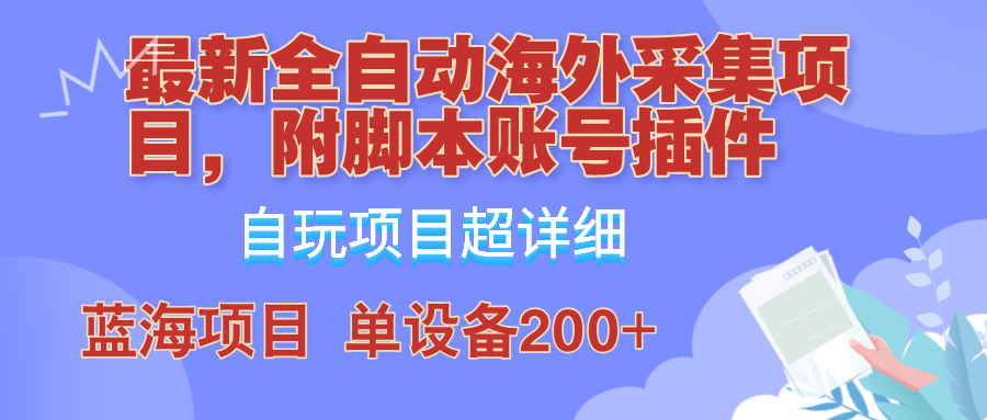 外面卖4980的全自动海外采集项目，带脚本账号插件保姆级教学，号称单日200+-test