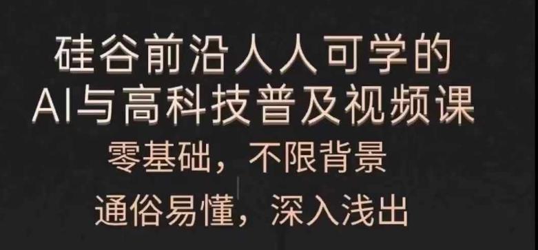 人人可学的AI与高科技普及视频课，零基础，通俗易懂，深入浅出-test