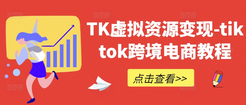 TK虚拟资源变现-tiktok跨境电商教程-test